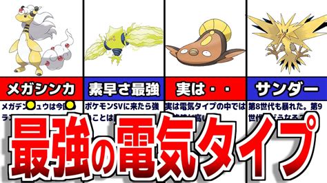 最強タイプの電気ポケモンランキングについて【ポケモンsv】 ポケモン関連情報のまとめ動画