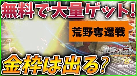 【荒野行動】知らなきゃ損！無料で大量にガチャが回せる！？「荒野奪還戦」秘密のガチャ実装！金枠は出る？【荒野の光】 Youtube