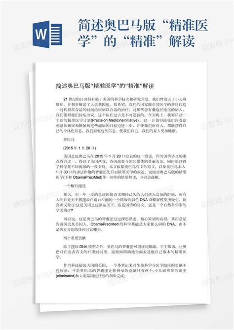 简述奥巴马版“精准医学”的“精准”解读word模板免费下载编号1y6a5pjln图精灵