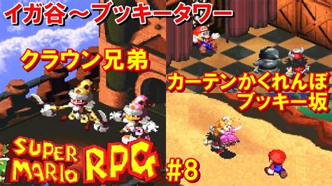 スーパーマリオrpg攻略8『イガ谷～ブッキータワー～ブッキー坂／ボス：クラウン兄弟／カーテンかくれんぼ・ブッキーのおまもり』super