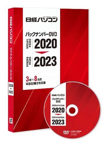 日経パソコンバックナンバーdvd 2020 2023の最新号【2023年12月15日発売号】 雑誌定期購読の予約はfujisan