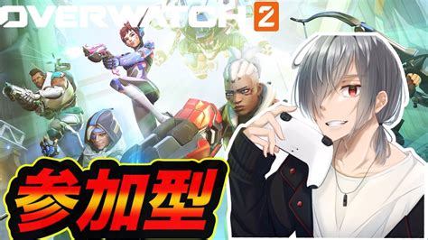 Overwatch2 アンランク参加型 初見さん初心者大歓迎です。気軽にどうぞ Youtube