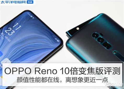 Oppo Reno 10倍變焦版今日開售，網友：終於等到你 每日頭條