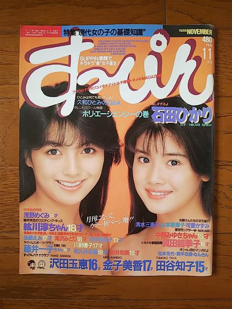 すっぴん 1986年11月号 石田ひかりアイドル、芸能人｜売買されたオークション情報、yahooの商品情報をアーカイブ公開