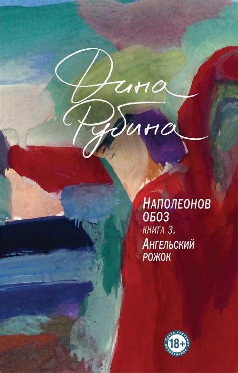 Наполеонов обоз. Книга 3. Ангельский рожок by Dina Rubina | Goodreads