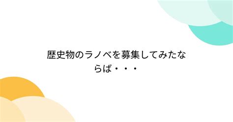 歴史物のラノベを募集してみたならば・・・ Togetter トゥギャッター