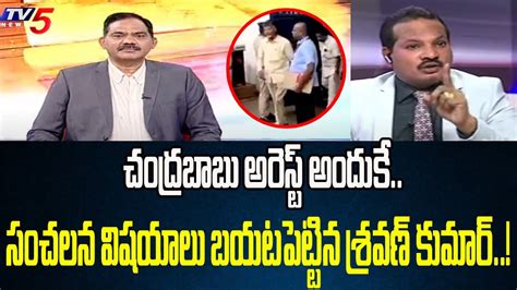 Advocate Jada Sravan Kumar Revealed Sensational Things On Chandrababu