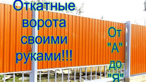 КАК СДЕЛАТЬ ОТКАТНЫЕ ВОРОТА ОДНОМУ! Подробная видеоинструкция! (6 ...