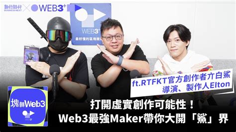 【塊轉web3】 49 打開虛實創作可能性！web3最強maker帶你大開「鯊」界ft Rtfkt官方創作者亣白鯊、dabasa Tw節目製作人elton Youtube