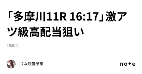 「多摩川11r 16 17」 ️‍🔥激アツ級高配当狙い ️‍🔥｜🎀りな🎀競艇予想