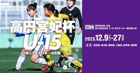 マイナビ仙台レディースジュニアユース｜チーム紹介｜高円宮妃杯jfa第28回全日本u 15女子サッカー選手権大会｜jfajp