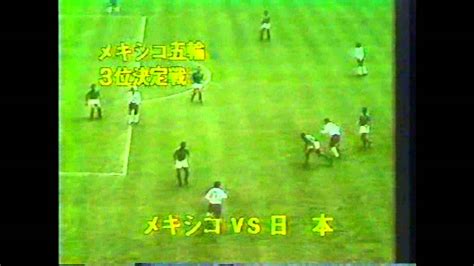 釜本邦茂 サッカー （68`メキシコ五輪） Youtube