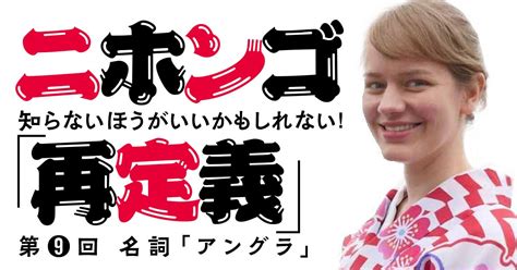 ニホンゴ「再定義」 第9回「アングラ」 小説丸