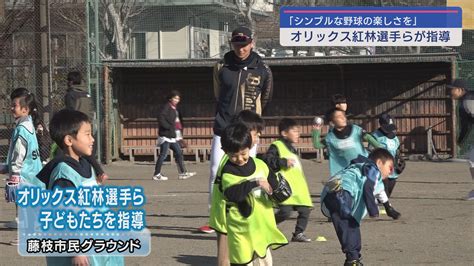 野球を楽しんでプロ選手が野球未経験の子どもたちを指導 静岡・藤枝市 Look 静岡朝日テレビ