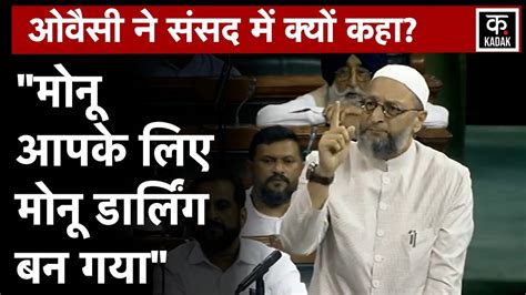 No Confidence Motion पर बोलते हुए Asaduddin Owaisi ने Monu Manesar पर उठाए सवाल Lok Sabha