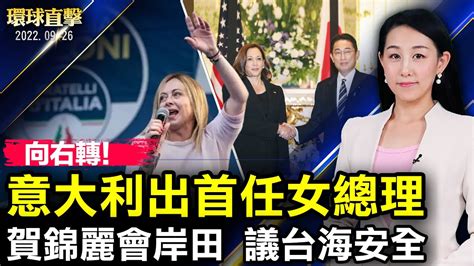 意大利選舉結果出爐，極右翼政府獲勝；美國副總統賀錦麗，抵達日本會晤岸田文雄；「里根號」航母打擊群，參加美韓軍演，威懾朝鮮；中國大陸中醫師，聲明退出中共組織【 環球直擊】 新唐人電視台