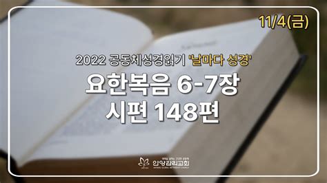 날마다 성경 요한복음 6 7장 시편 148편 114금 Youtube