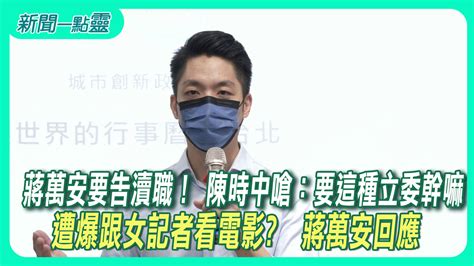 【新聞一點靈】蔣萬安要告瀆職！ 陳時中嗆：要這種立委幹嘛 遭爆跟女記者看電影 蔣萬安回應 政治 壹新聞