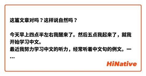 这篇文章对吗？这样说自然吗？ 今天早上四点半左右我醒来了。然后五点我起来了，就我开始学习中文。 最近我努力学习中文的听力，经常听着中文句的例文