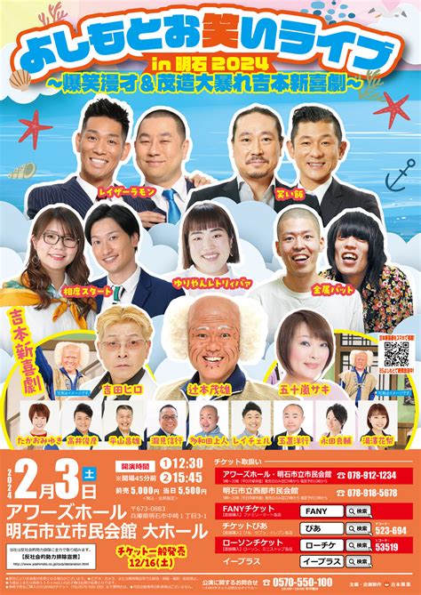 明石市民会館大ホールで「よしもとお笑いライブ In 明石 2024」が2月3日開催！チケット発売中！ 明石じゃーなる 明石市の地域情報サイト