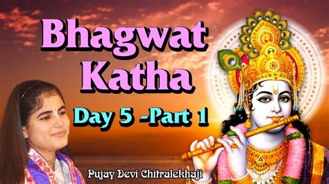 Bhagwat Katha Day 5 Part 1 भगवत कथ परट 1 Pujay Devi