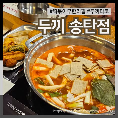 송탄출장소 맛집 두끼송탄점 리뉴얼 오픈 두끼 타코 후기 네이버 블로그