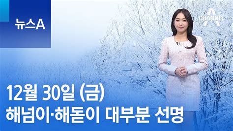 날씨 해넘이·해돋이 대부분 선명미세먼지 말썽 뉴스a Youtube