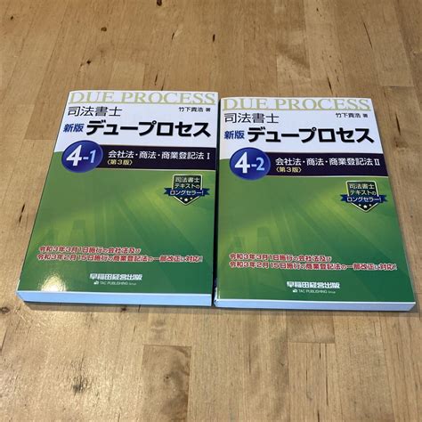 新版 デュープロセス ④―1 会社法・商法・商業登記法Ⅰ メルカリ