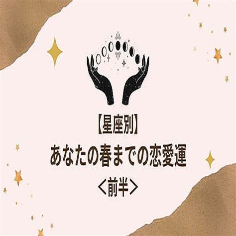 【星座別】あなたの「春までの恋愛運」♡恋の神展開が訪れるのは＜前半＞ 2022年2月19日掲載 Peachy ライブドアニュース