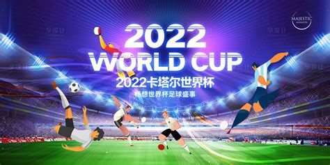 2022卡塔尔世界杯背景板psd广告设计素材海报模板免费下载 享设计