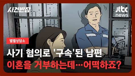 별별상담소 남편의 사업 부도 그리고 구속내 탓이라는 남편 이혼 될까요 Jtbc 사건반장 Youtube