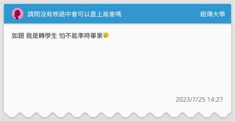 請問沒有修過中會可以直上高會嗎 銘傳大學板 Dcard