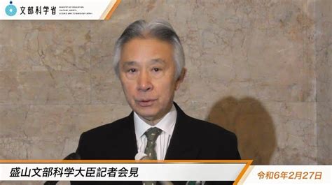 盛山正仁文部科学大臣記者会見録（令和6年2月27日）：文部科学省