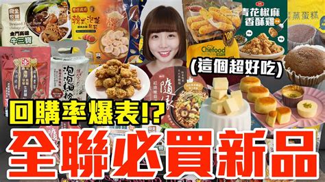 【新品吃什麼168】全聯最近很夯的美食開箱！爆買1500元我最推薦必吃的是！？ Youtube