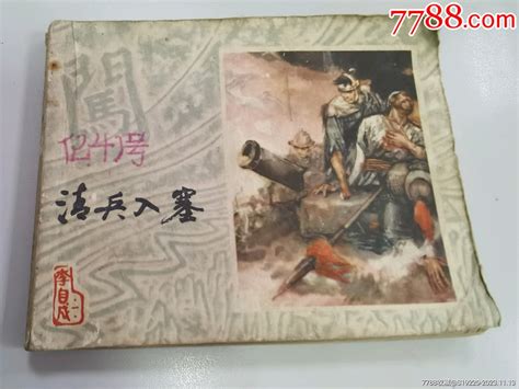 清兵入塞（李自成之1） 上海美术出版社 78年版连环画小人书恩施李红【7788收藏收藏热线】