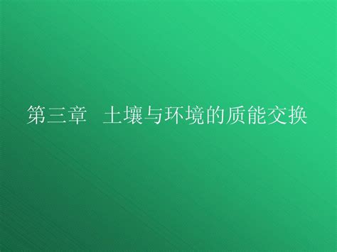 9第三章 土壤与环境的质能交换word文档在线阅读与下载无忧文档