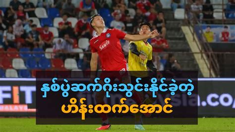 နှစ်ပွဲဆက်ဂိုးသွင်းတဲ့ ဟိန်းထက်အောင် Youtube