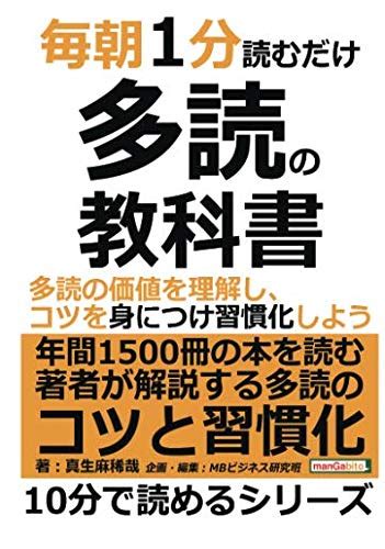 『毎朝1分読むだけ多読の教科書。多読の価値を理解し、コツを身につけ習慣化しよう。』｜感想・レビュー 読書メーター