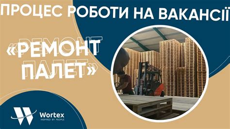 ПРОЦЕС РОБОТИ НА ВАКАНСІЇ "РЕМОНТ ПАЛЕТ" В НІМЕЧЧИНІ | Компанія Wortex ...