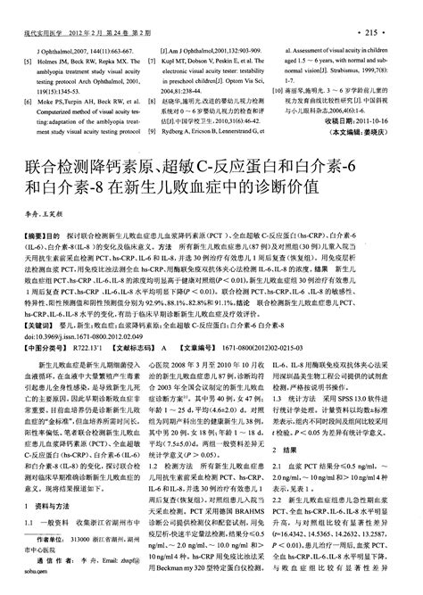 联合检测降钙素原、超敏c 反应蛋白和白介素 6和白介素 8在新生儿败血症中的诊断价值word文档在线阅读与下载无忧文档