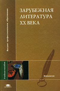 Книга "Зарубежная литература XX века" – купить книгу ISBN 5-7695-1545-7 ...