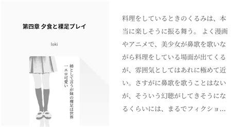 4 第四章 夕食と裸足プレイ 姉として言うが妹の裸足は世界一エロ可愛い Lokiの小説シリーズ Pixiv