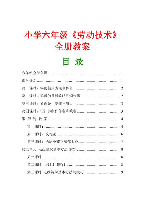 小学六年级《劳动技术》全册教案下载11页六年级果子办公