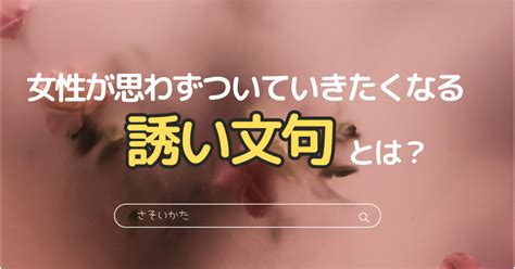 女性が思わずついていく「誘い文句」とは？ Tips