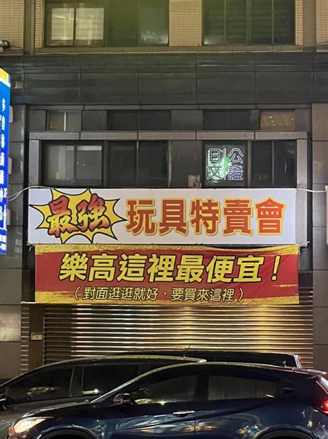 不講武德？玩具店掛布條「對面逛逛就好」 競爭對手曝光網驚：太嗆了｜四季線上4gtv