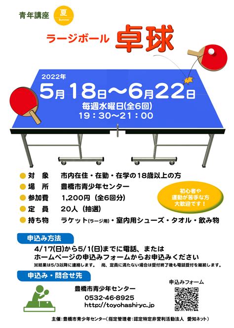 豊橋市青少年センター ※受付継続 青年講座夏「卓球（ラージボール）」参加者募集のお知らせ