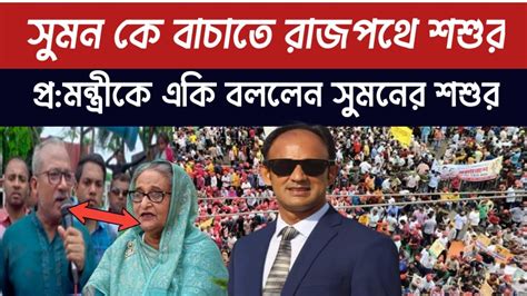 Barrister Sumon ব্যারিস্টার সুমন এর শশুর রাজপথে সুৃমনকে হত্যা