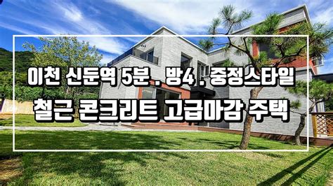 매물550경기 이천 신둔역5분 철근 콘크리트 주택 분양 매물 11세대 단지 중정 테라스 2층 주방테라스 고급신축주택 방4