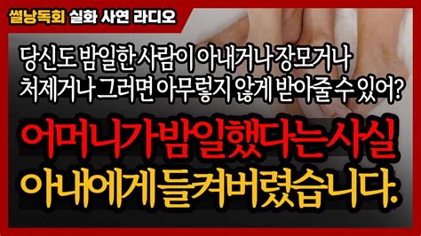 사연낭독】 어머니가 밤일했다는 사실을 아내에게 들켜버렸습니다 당신도 밤일한 사람이 아내거나 장모거나 처제거나 그러면 아무렇지