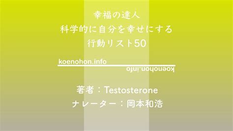 《audible》幸福の達人 科学的に自分を幸せにする行動リスト50 Testosterone 岡本和浩 Koe No Hon